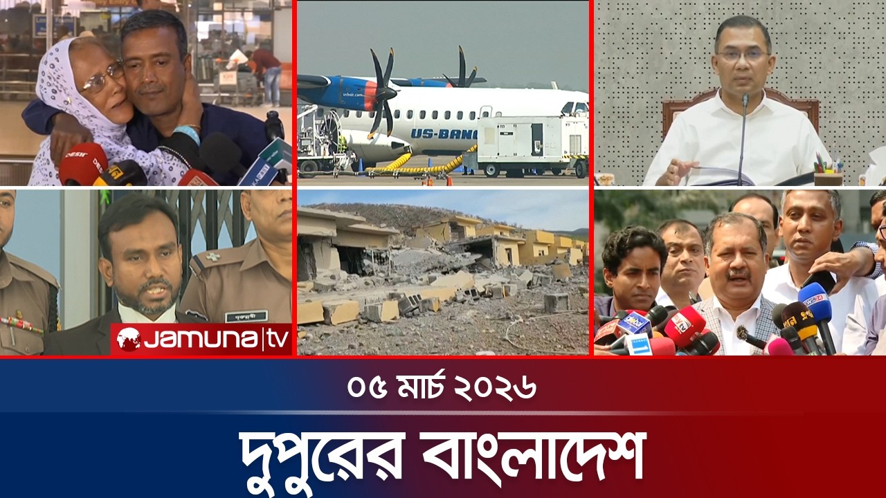 দুপুরের বাংলাদেশ | Dupurer Bangladesh | News and Bulletin | 1 PM | 05 March 2026  | Jamuna TV