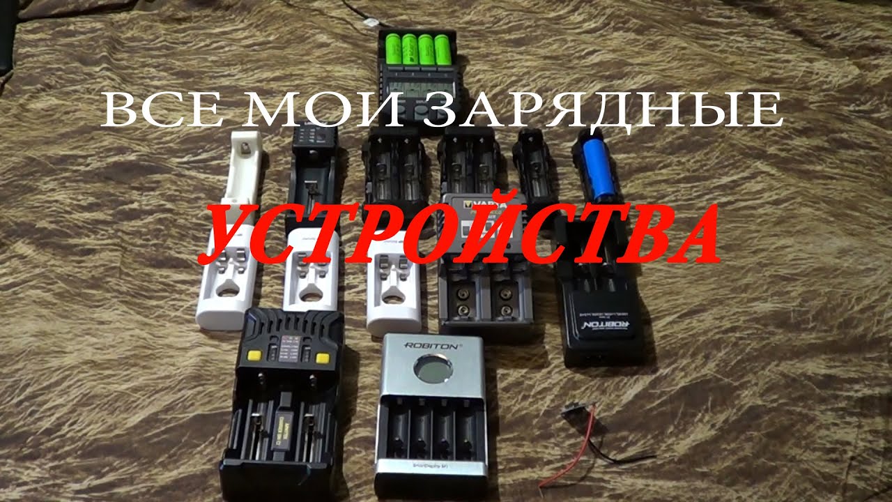 Все мои зарядные устройства для аккумуляторов Li-ion и Ni-MH
