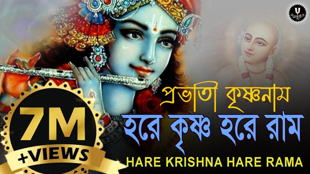 প্রভাতী কৃষ্ণনাম | PRABHATEE KRISHNANAAM | HARE KRISHNA HARE RAMA | Nonstopkirtan #baikuntha