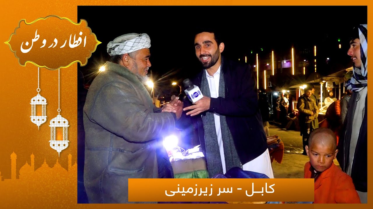 🕌افطار در وطن در سر زیرزمینی با حفیظ امیری / Eftar Dar Watan in Sare Zirzameni with Hafiz Amiri