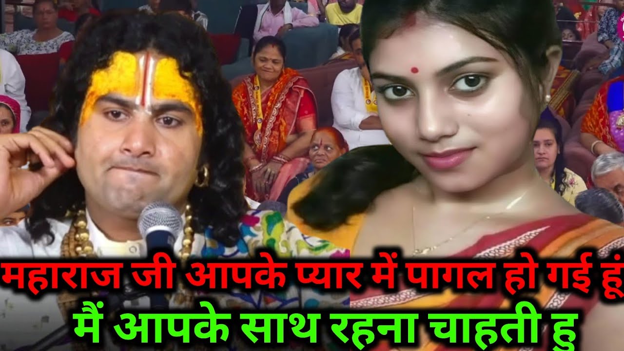 महाराज जी मैं आपके प्यार में पागल हो गई हूँ,मुझे आपके साथ रहना है🥵 #youtubevideos 