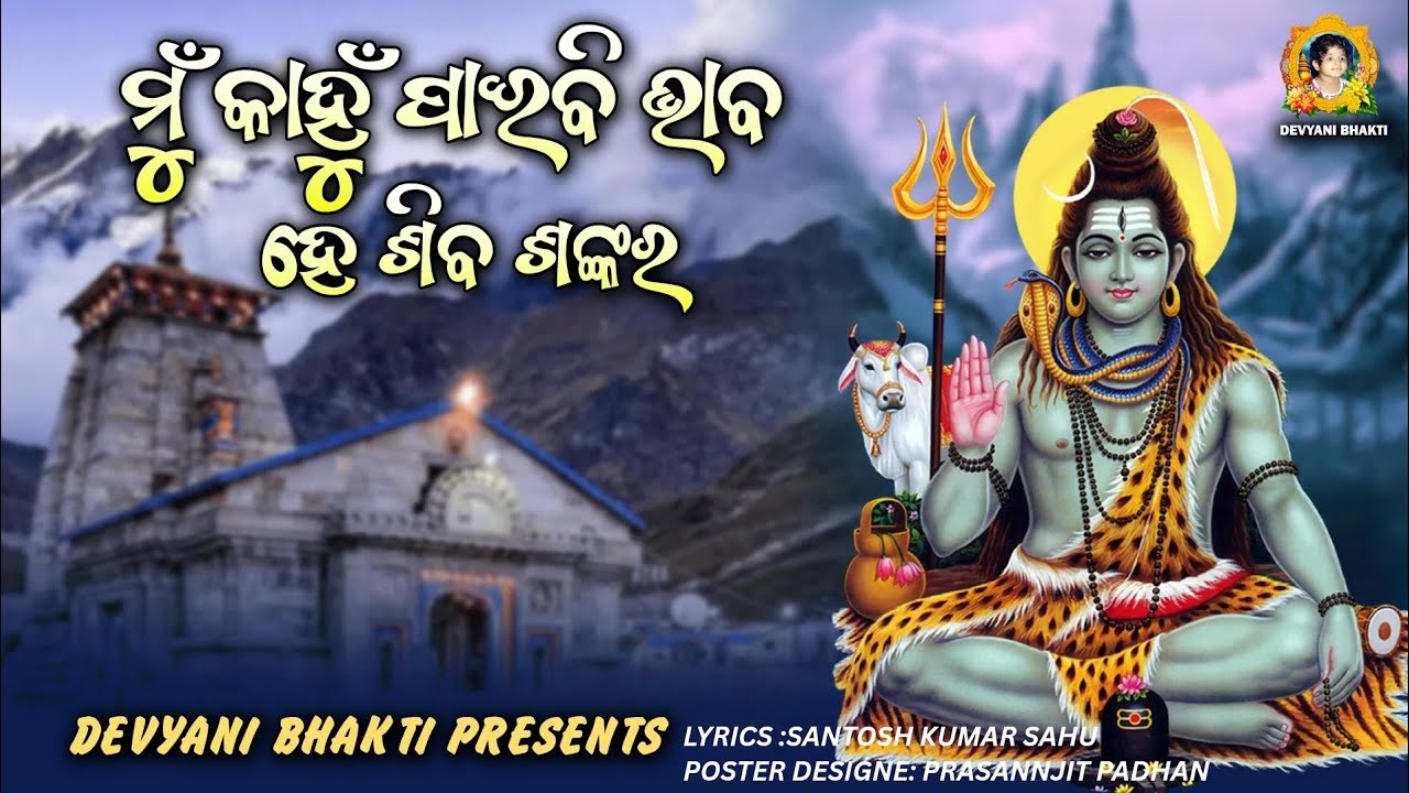 HE SHIVA SHANKARA // @Santosh Kumar Sahu // ହେ ଶିବ ଶଙ୍କର 🙏// shiv bhajan // Odia bhajan 