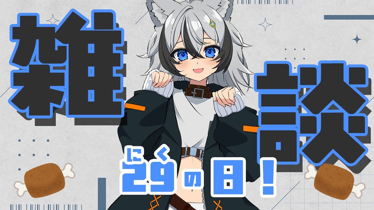 今日はゆっくり雑談するよー