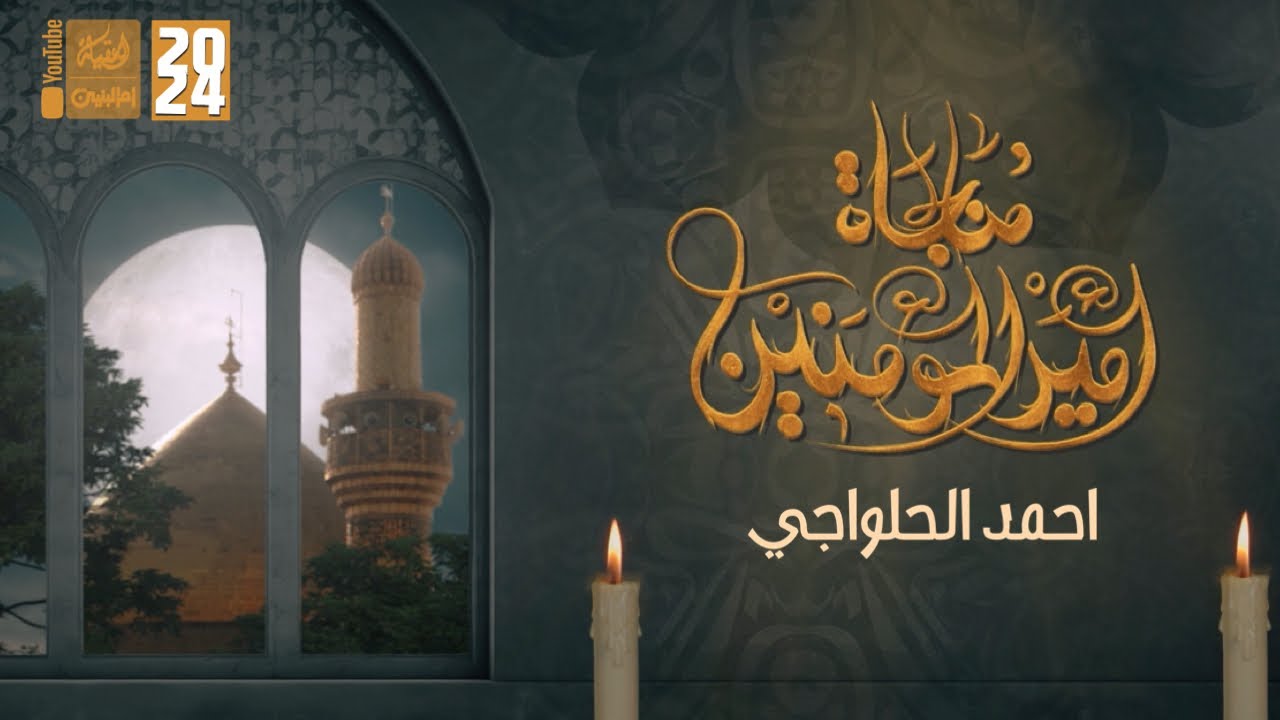 مناجاة أمير المؤمنين (ع) | احمد الحلواجي | 2024 | #قناة_أم_البنين |