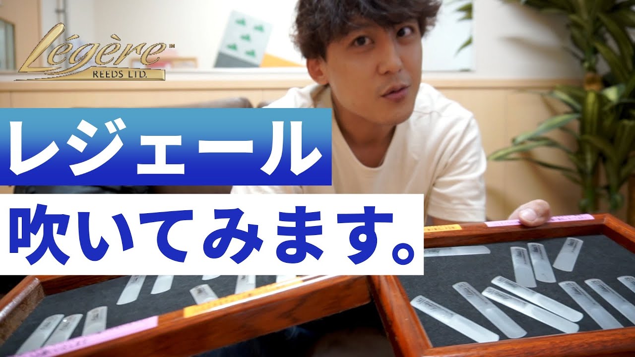 【プラリード】レジェールリードを試奏！音色や吹奏感レビュー、葦との比較など