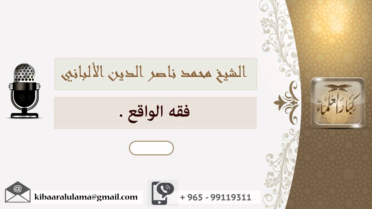 فقه الواقع ؟ الألباني