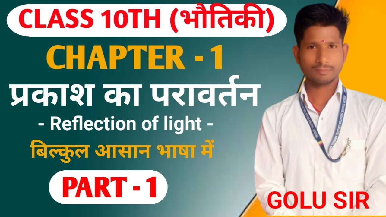 Class 10th Physics Ch-1 प्रकाश का परावर्तन |BSEB| Science by Success Achievers Classes #science 