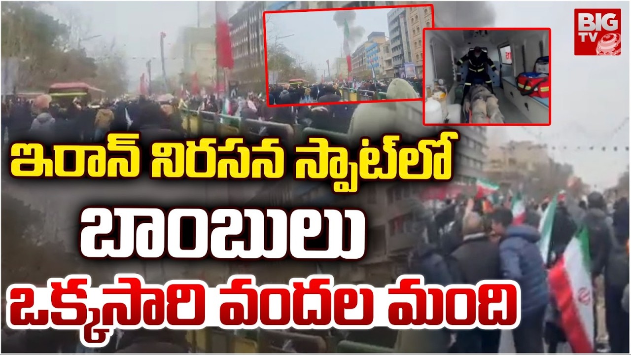 ఇరాన్‌ నిరసన స్పాట్ లో బాంబులు ఒక్కసారి వందల మంది | US Israel-Iran War Updates | BIG TV