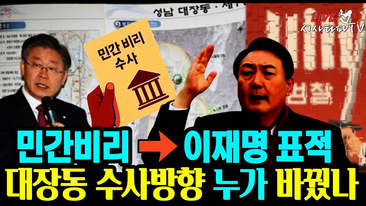 [주요 심층분석] - 칼빼든 민주당 검사도 일반공무원 처럼 파면 시킨다. 대장동개발비리 사건 1차수사팀 민간사업자 비리집중 (문재인 정부)과 2차수사팀 이재명 대표 (윤석열 정부)