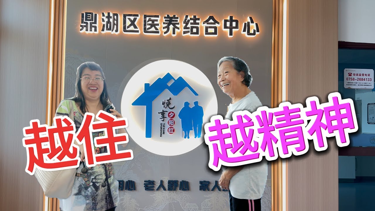 #鼎湖區中醫院📢90高齡美國華僑回歸中國養老 I 鐘情肇慶鼎湖負離子+山青水秀 I 可短期暫住 I 中西醫結合新建安老院舍 I 鼎湖區醫養結合中心 I #肥C拉阿May #中國 #肇慶 #加拿大多倫多