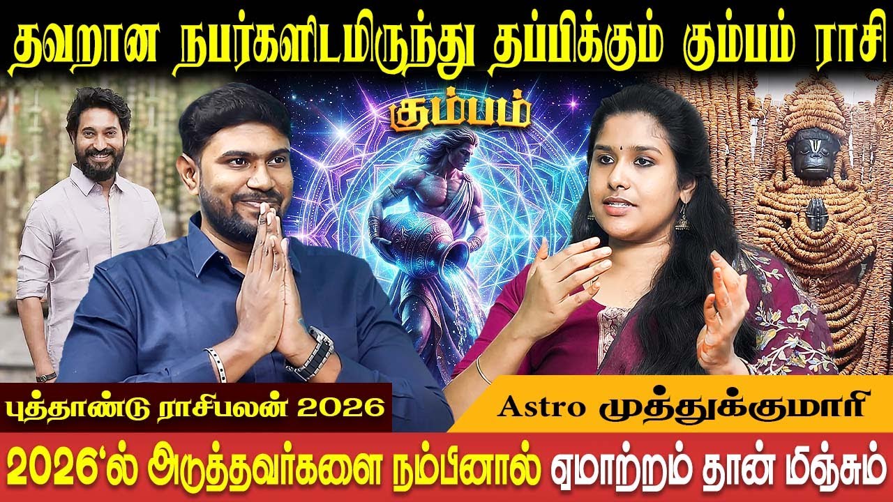 கும்பம் ராசி புத்தாண்டு பலன்கள் - 2026 | Kumbam New Year | Astro Muthukumari | Bakthi Plus