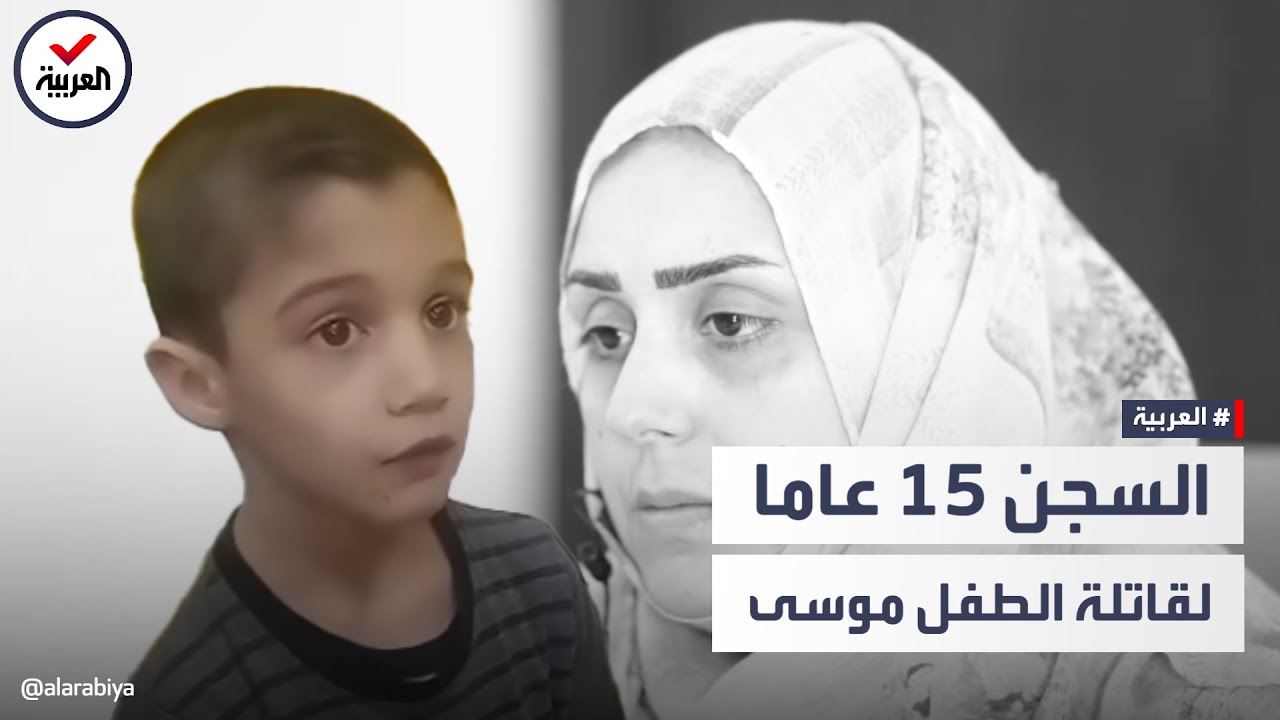 السجن 15 سنة للعراقية قاتلة الطفل موسى ولاء الذي أثارت قصته تعاطف الملايين