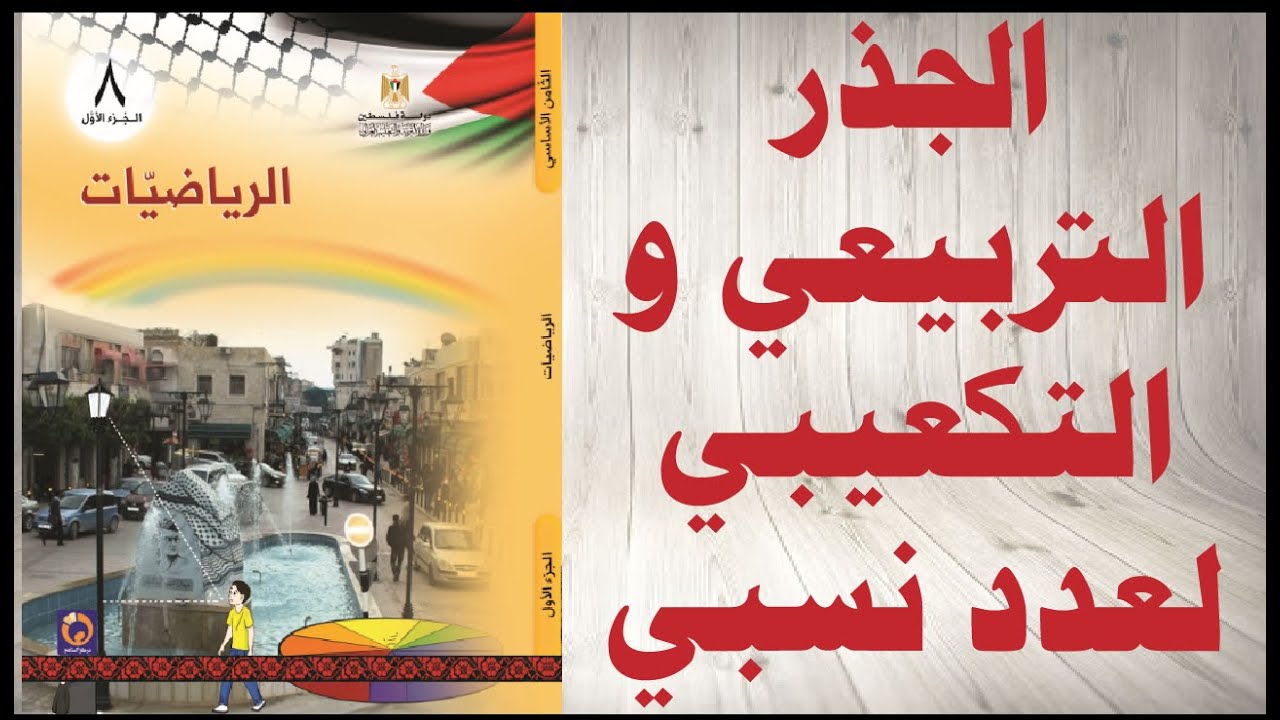 حل اسئلة درس الجذر التربيعي و الجذر التكعيبي للعدد النسبي كتاب الرياضيات الصف الثامن فلسطين