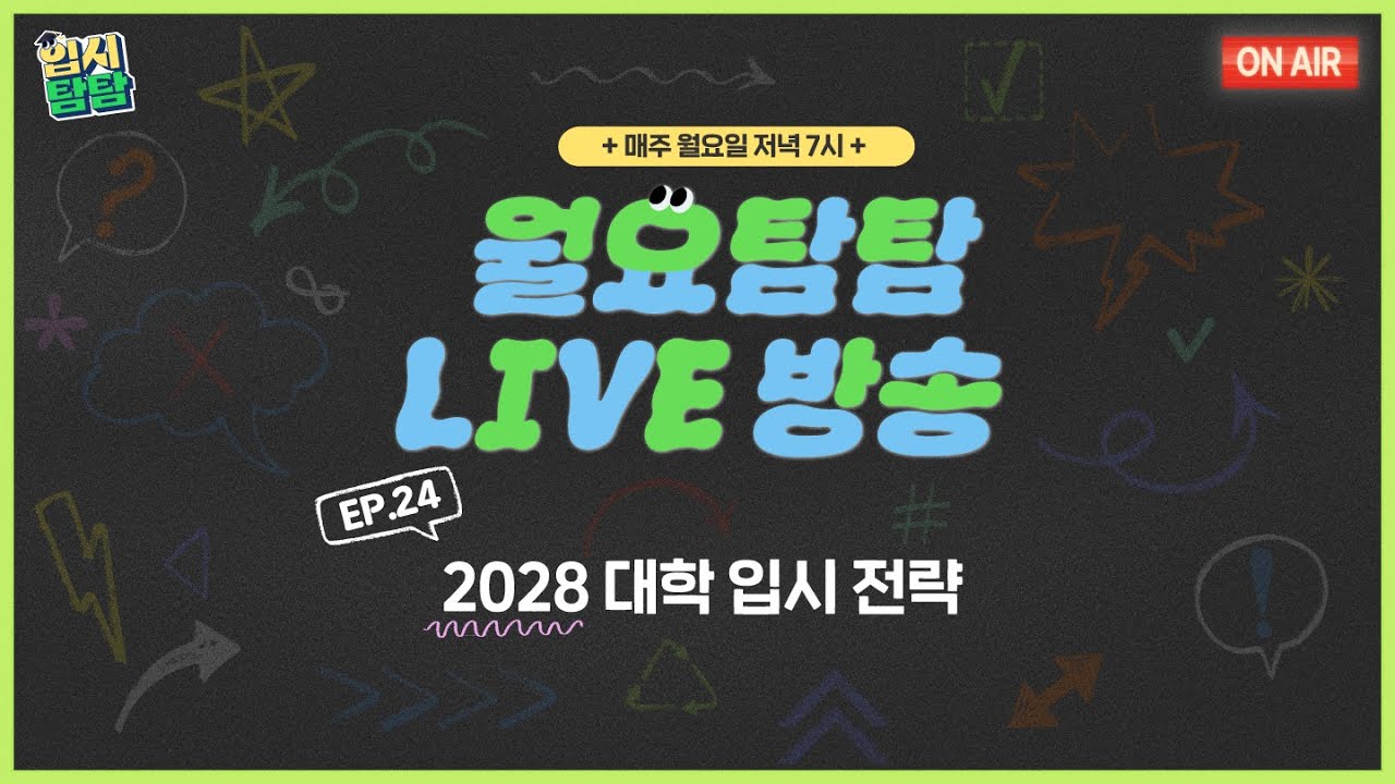 [월요탐탐 LIVE] EP.25 2028 대학입시 전략- 학종편 | 260209 LIVE