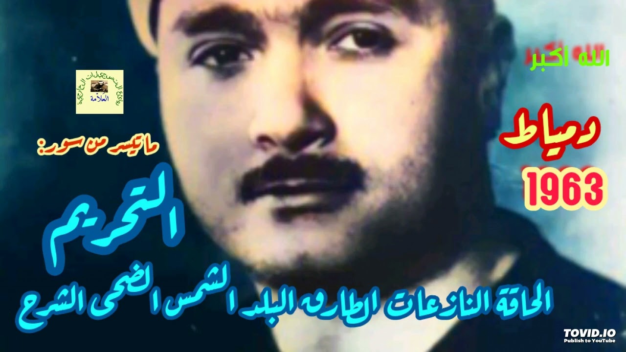 مصطفى إسماعيل/ حفلة نادرة بديعة من مولد أبو المعاطي / دمياط 1963 / سورة التحريم وقصار السور..