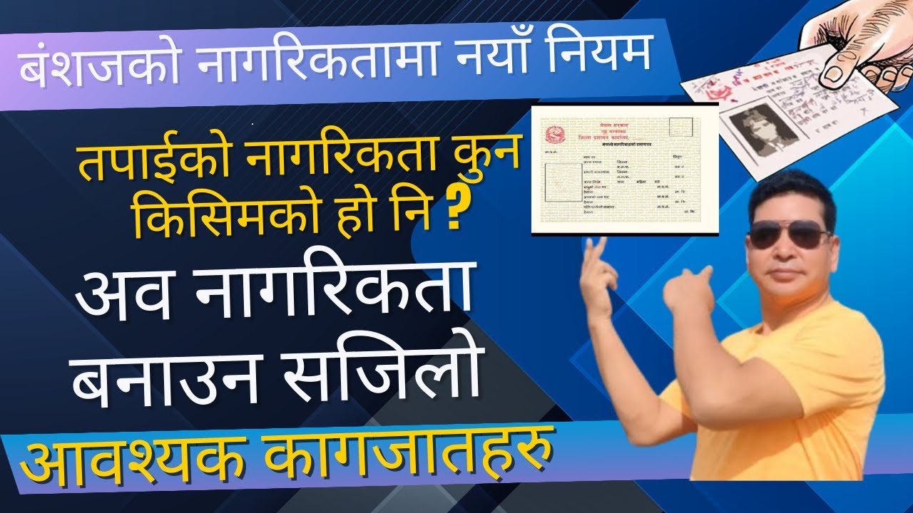 नेपालमा नागरिकता बनाउने नयाँ नियम #youtube #nagarikchaso #youtubenepal