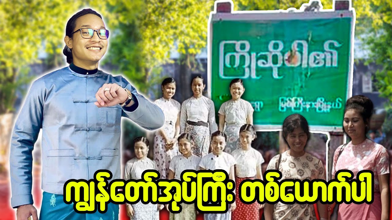 ရိုးသားတဲ့ အညာရပ်ကွက် ကျွန်တော်တို့ရွာလေးကနေ ကြိုဆိုပါတယ်...;D