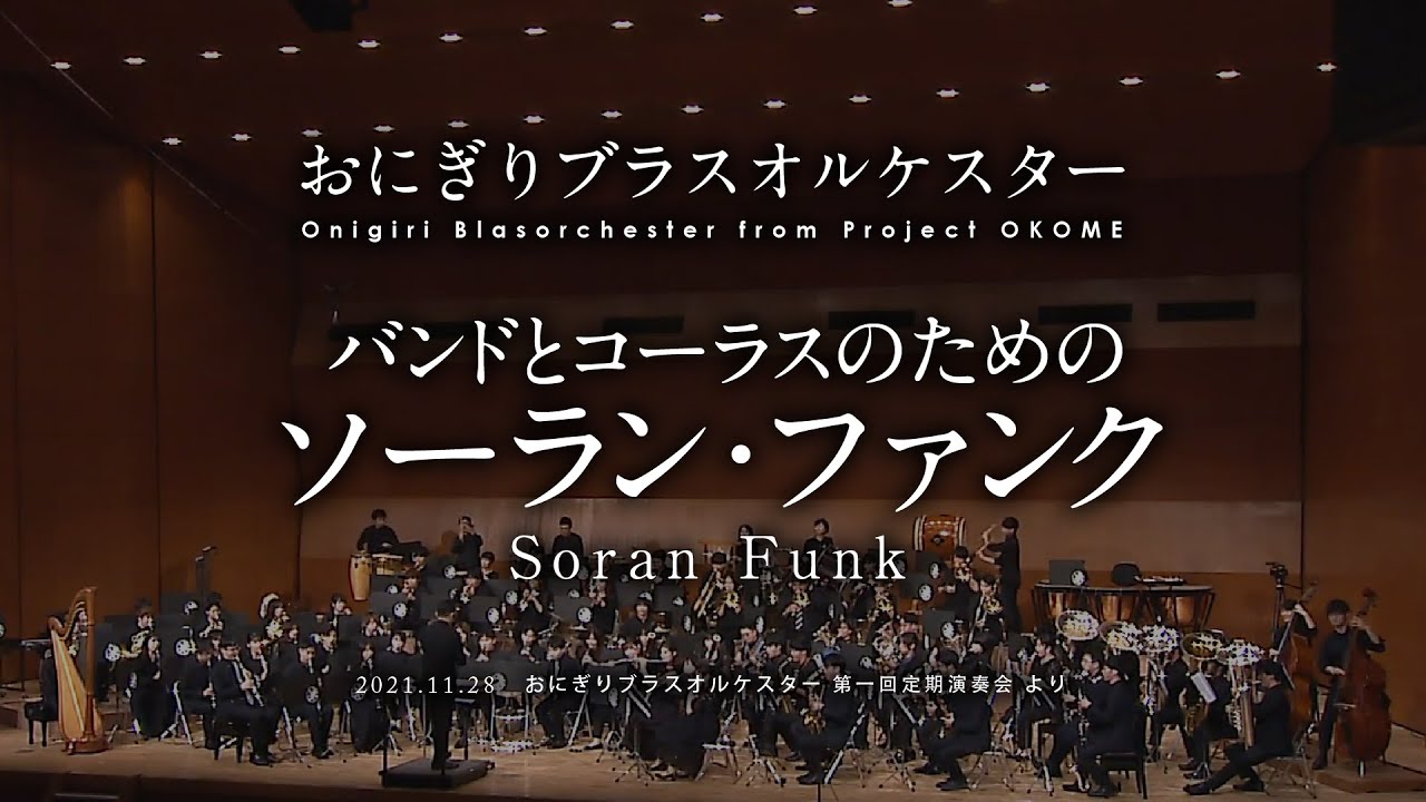 【吹奏楽】バンドとコーラスのための ソーラン・ファンク/星出尚志 編　アンコール【おにぎりブラスオルケスター 第一回定期演奏会】