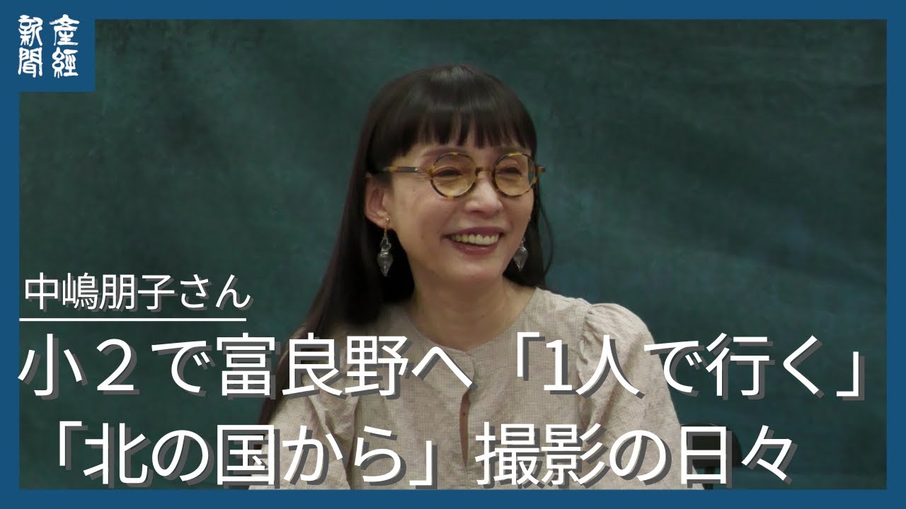 小２で「北の国から」撮影 富良野へ「1人で行く」| 蛍は不幸と美しさを背負った昭和最後の女 | 中嶋朋子さんインタビュー