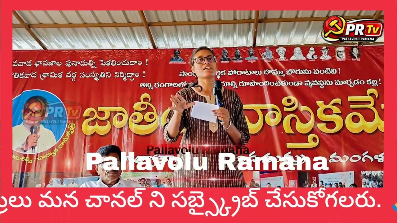 జాతీయ నాస్తిక మేళాలో విప్లవ రచయితల సంఘం వరలక్ష్మి ప్రసంగం. #virasam varalakshmi, cms, #viral 