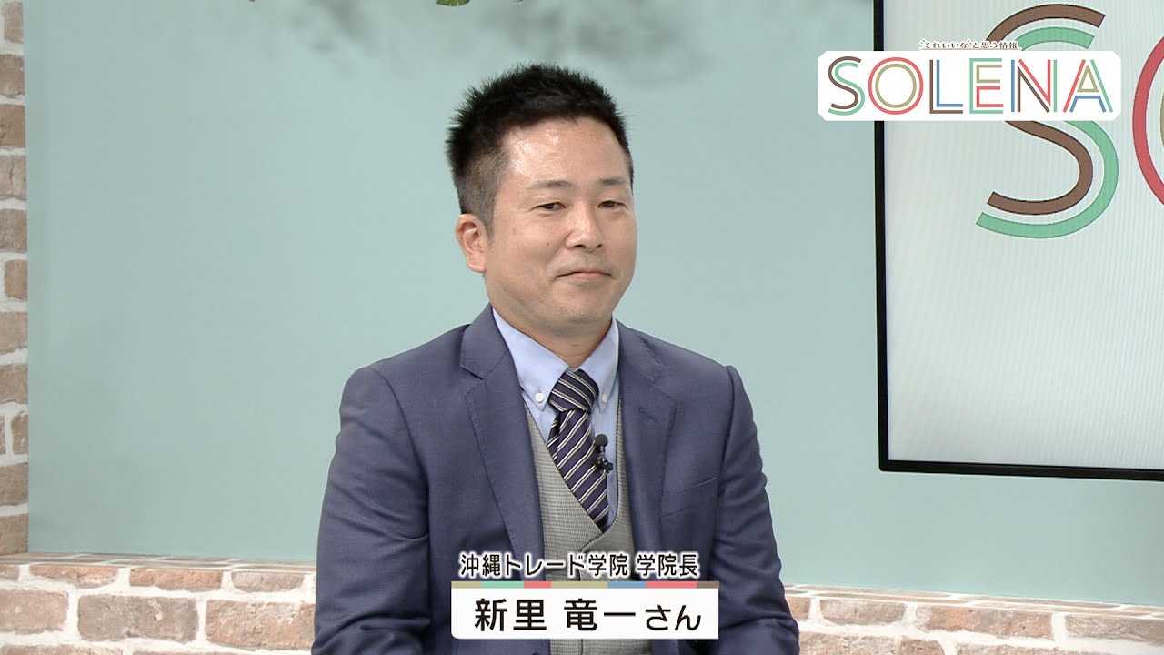 沖縄トレード学院 学院長 新里竜一さん