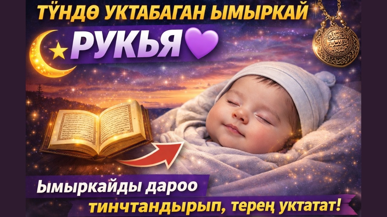 Түндө уктабаган ымыркай үчүн рукья 💜 Ымыркайды дароо тынчтандырып, терең уктатат