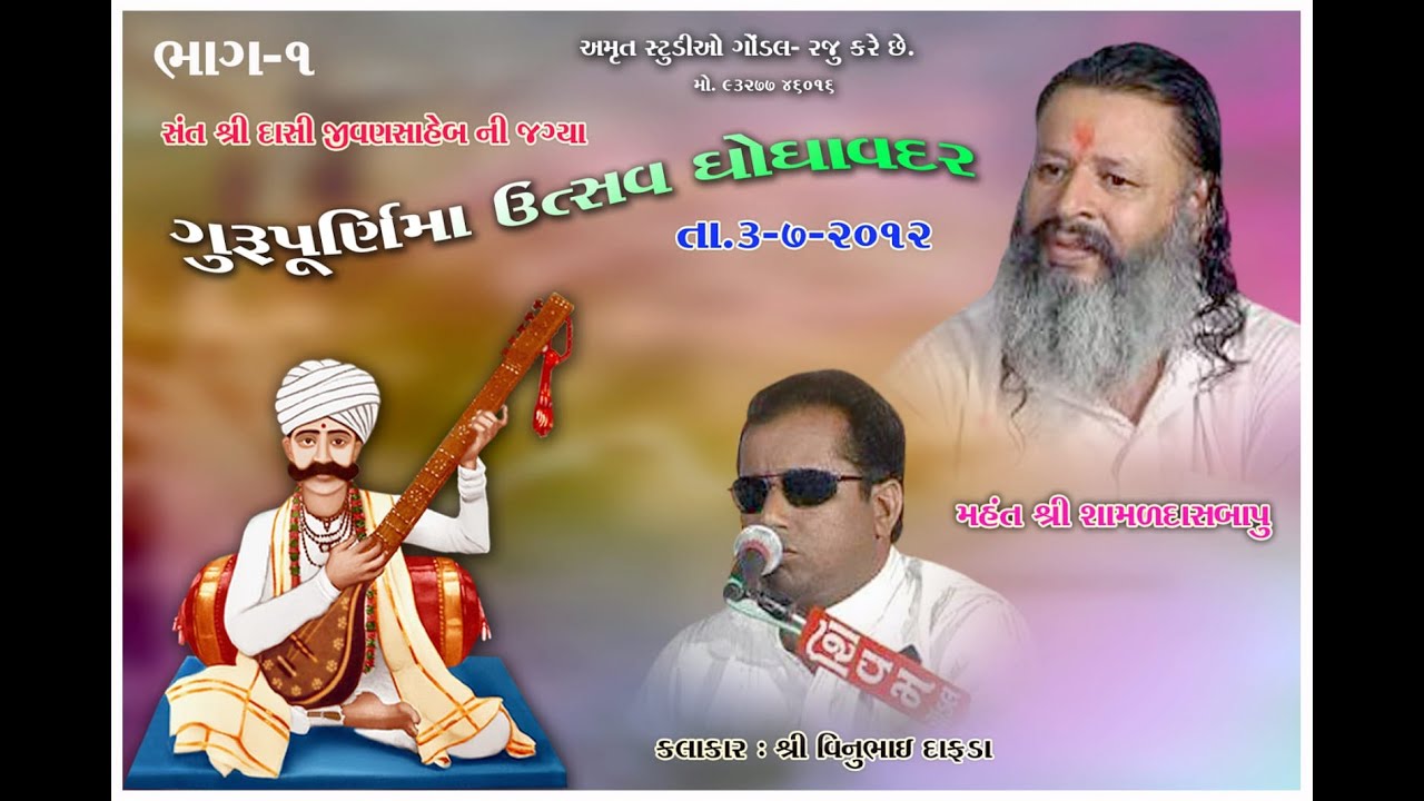 Vinubhai Dafda l Santvani l Ghoghavdar l Part-1 l AMRUT STUDIO GONDAL l