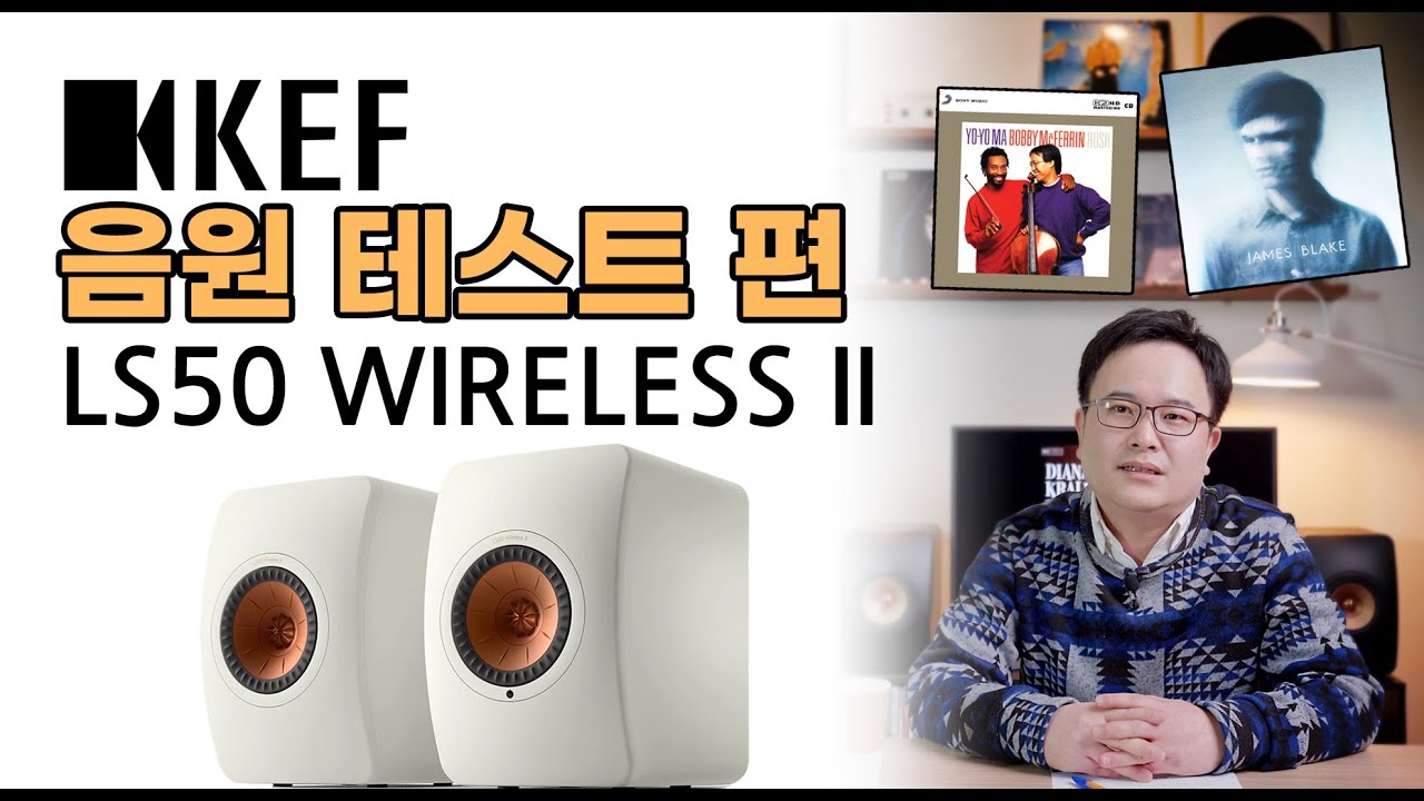 KEF LS50 WIRELESS II 음원 테스트 결과는?🔊 (with 오디오 칼럼니스트 코난) 소리샵 추천 하이파이 오디오