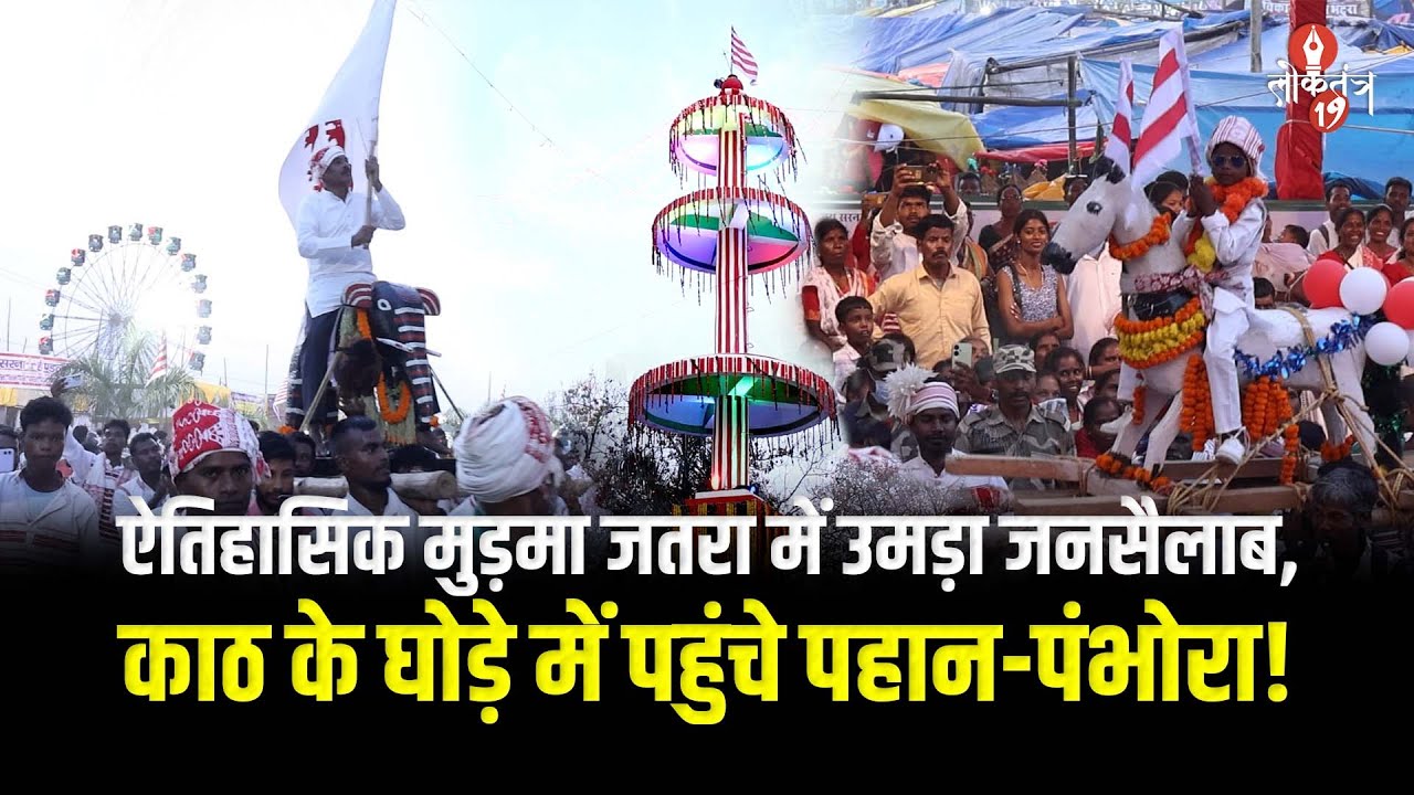 ऐतिहासिक मुड़मा जतरा में उमड़ा जनसैलाब,काठ के घोड़े में पहुंचे पहान-पंभोरा!