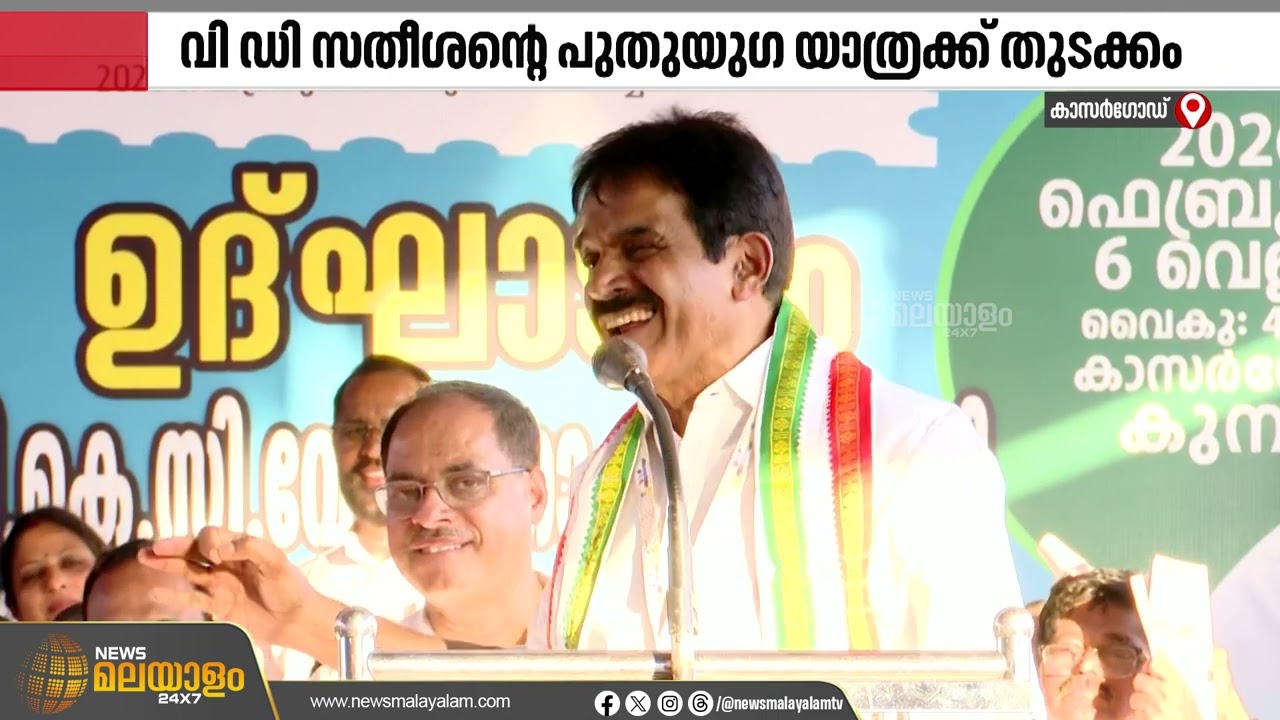 വി ഡി സതീശൻ്റെ പുതുയുഗ യാത്രയ്ക്ക് തുടക്കം; കെ.സി വേണുഗോപാൽ ഉദ്ഘാടനം നിർവഹിച്ചു