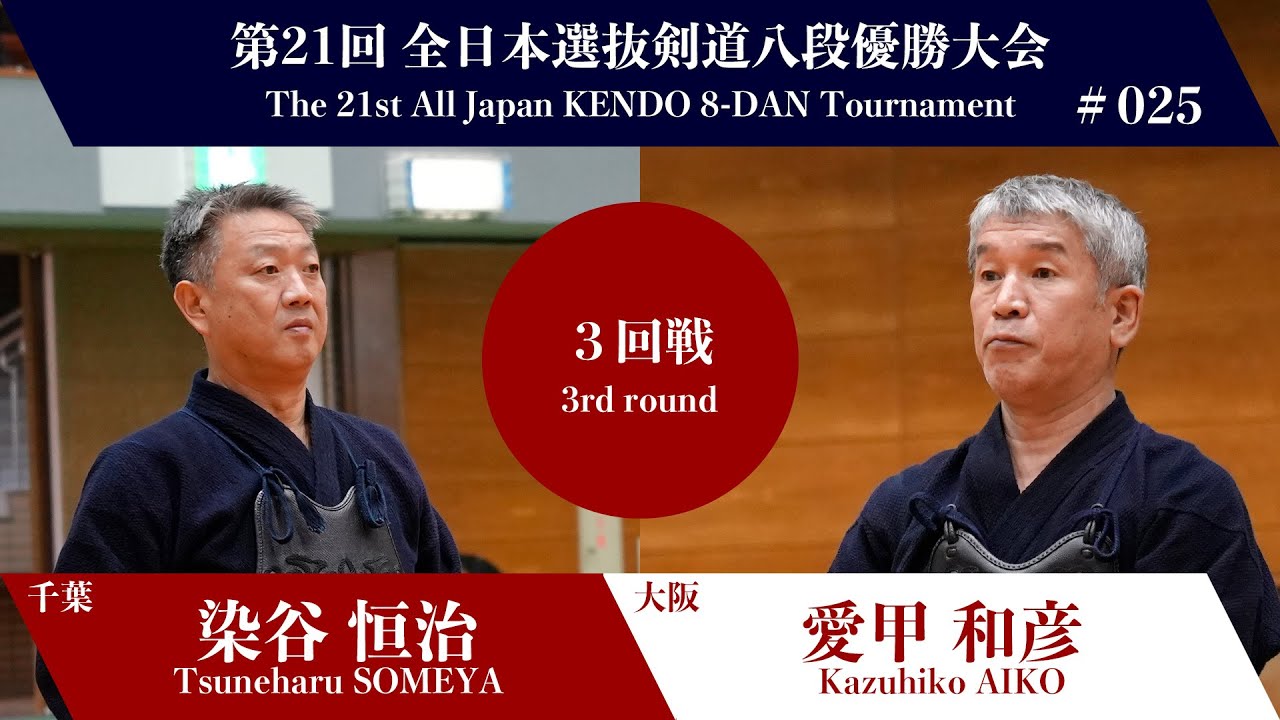 染谷 恒治 -メド 愛甲 和彦_第21回全日本選抜剣道八段優勝大会 三回戦 25試合