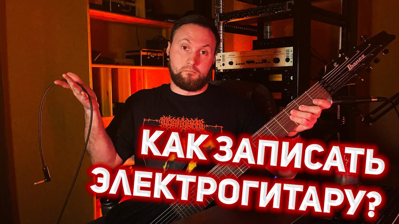 Как записать электрогитару в Reaper?