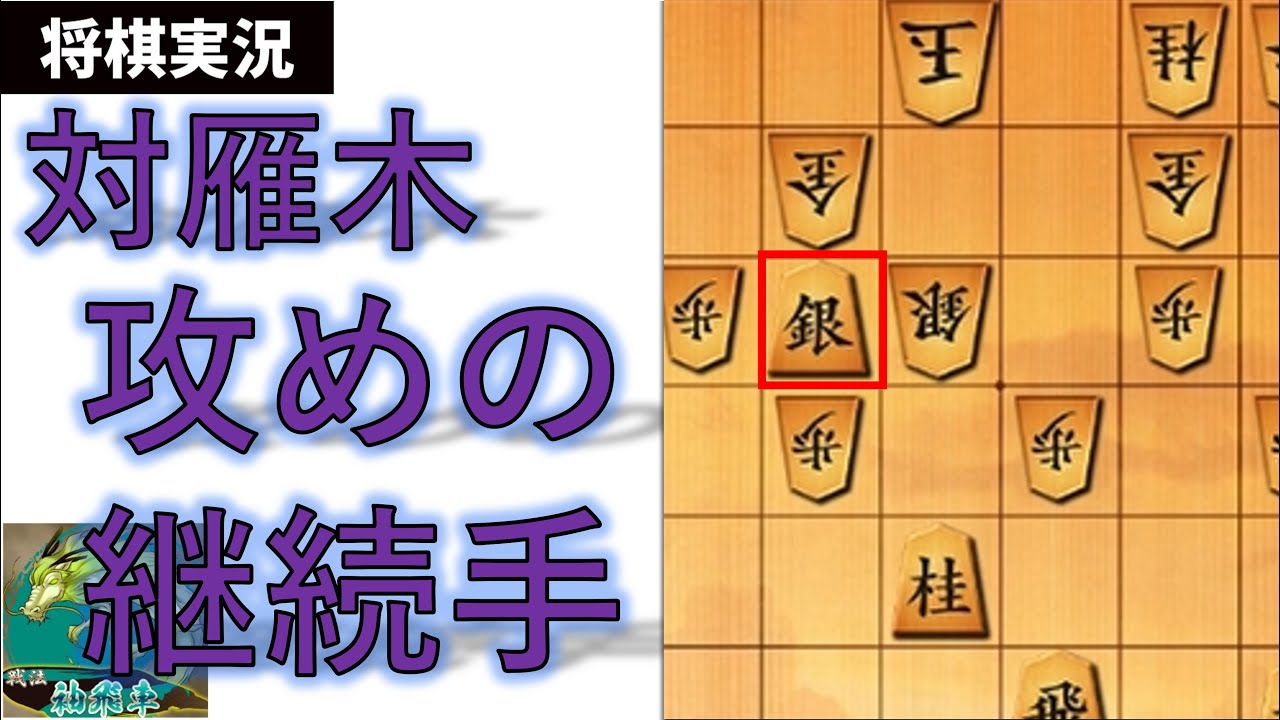 対雁木攻めの継続手