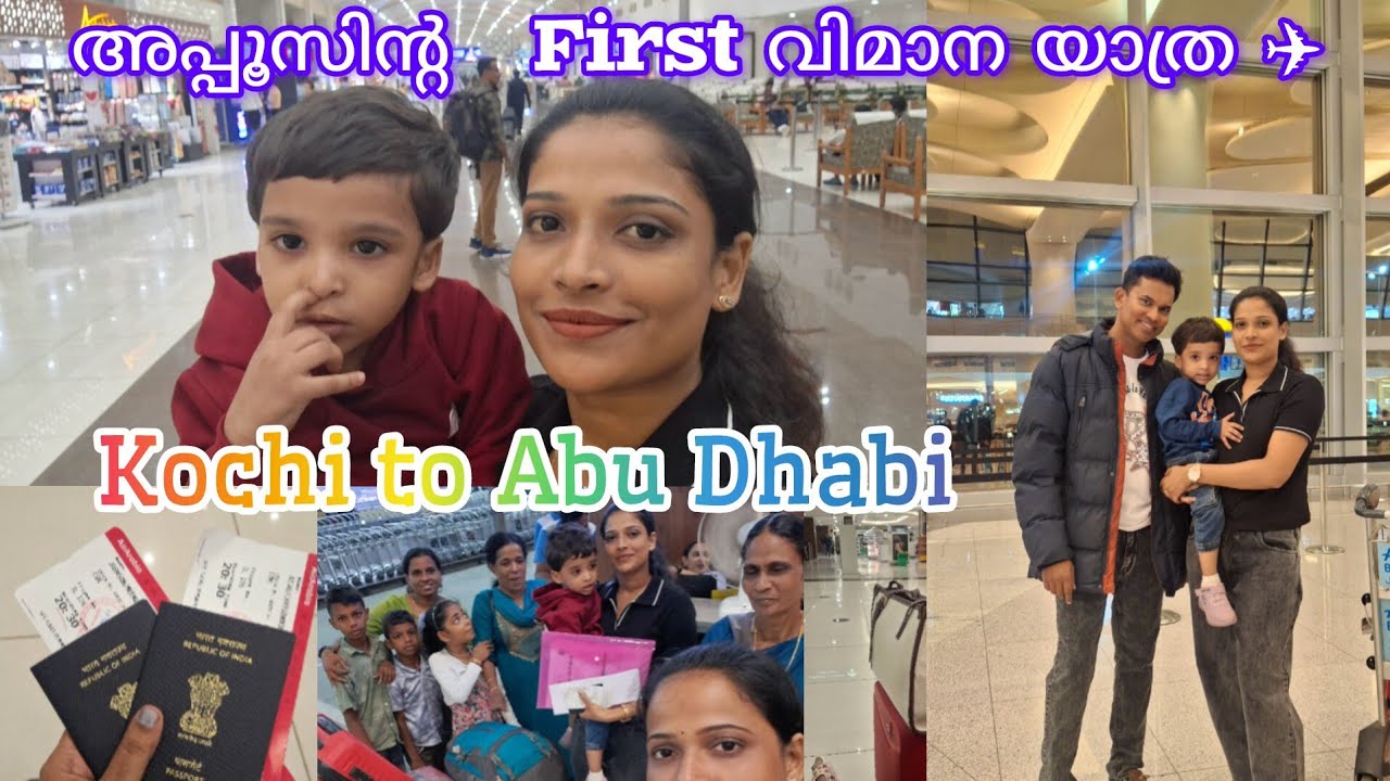 അപ്പൂസിന്റ ആദ്യത്തെ വിമാന യാത്രാ ✈️ | kochi to Abu Dhabi Vlog ☺️#viralvideo #firstfly #kochiairport 