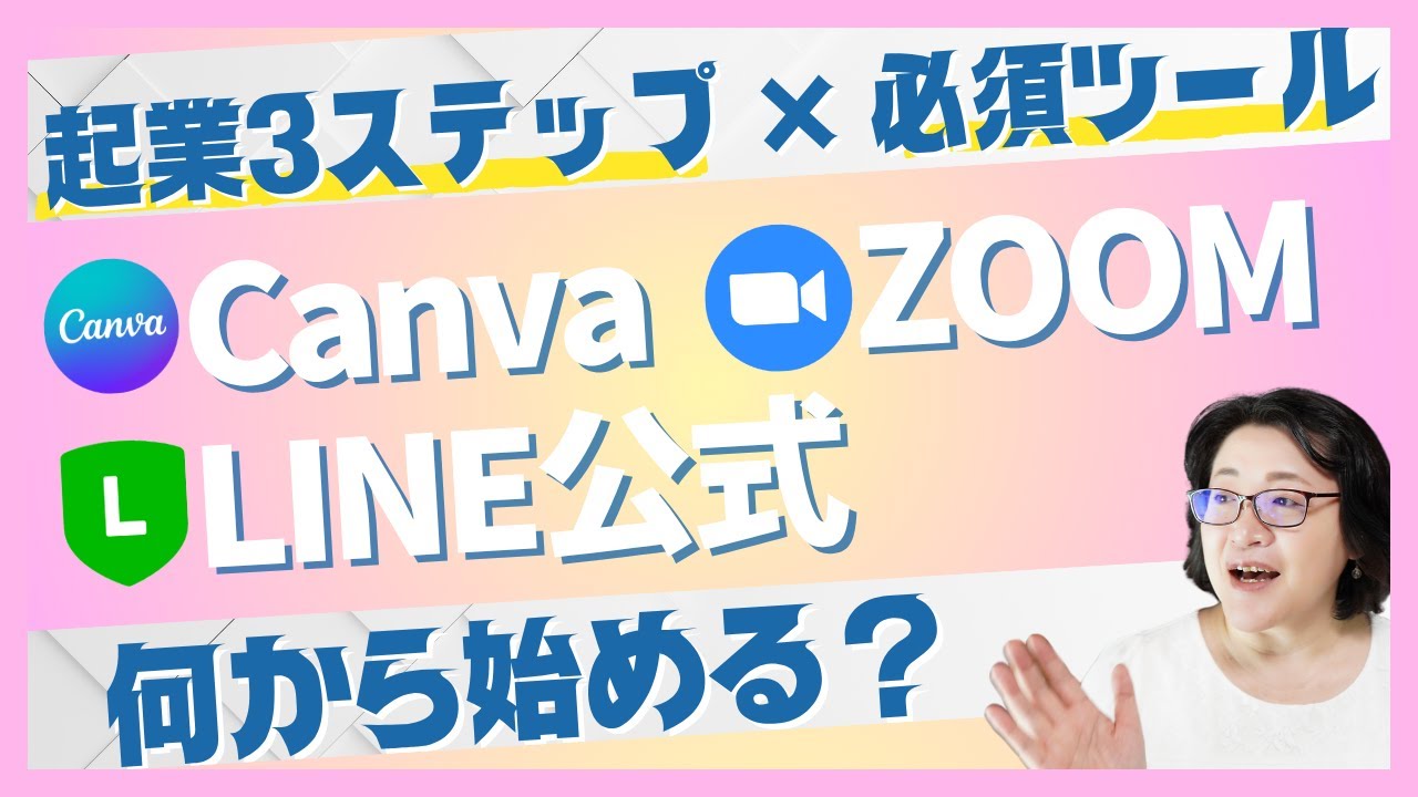 【起業初心者】LINE・Canva・Zoom最優先で学ぶのはコレ？