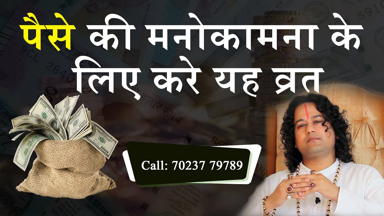 पैसे की मनोकामना के लिए करे यह व्रत - Shunya Prabhu