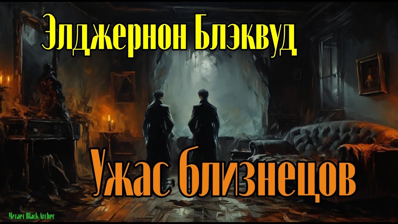 Элджернон Блэквуд 