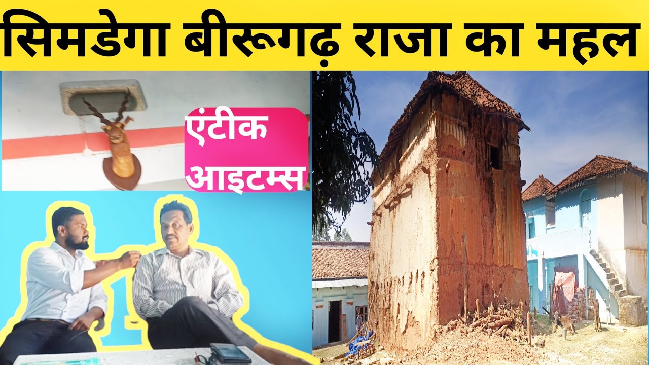 सिमडेगा के बीरुगढ़ का महल  | simdega ka kila  | historical place in Simdega |