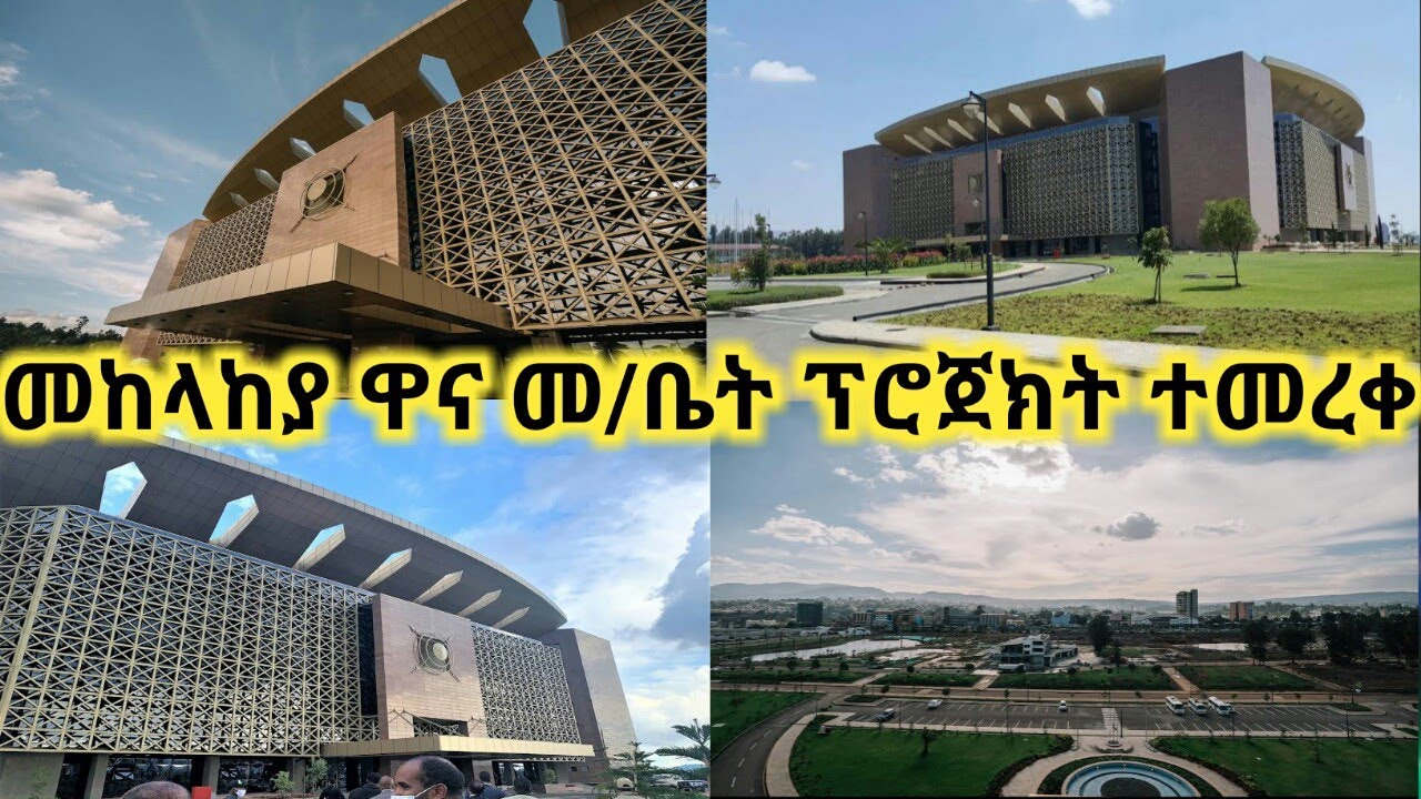 የመከላከያ ዋና መስርያ ቤት ተመረቀ አዲስ አበባ ኢትዮጵያ Defense Headquarters inaugurated Addis Abab Ethiopia AYZONTUBE