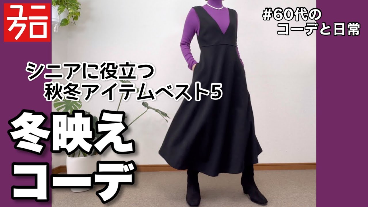 【60代コーデ124】リアル一週間冬コーデとコメントで人気だったUNIQLOアイテムベスト5/シニアの日常/低身長