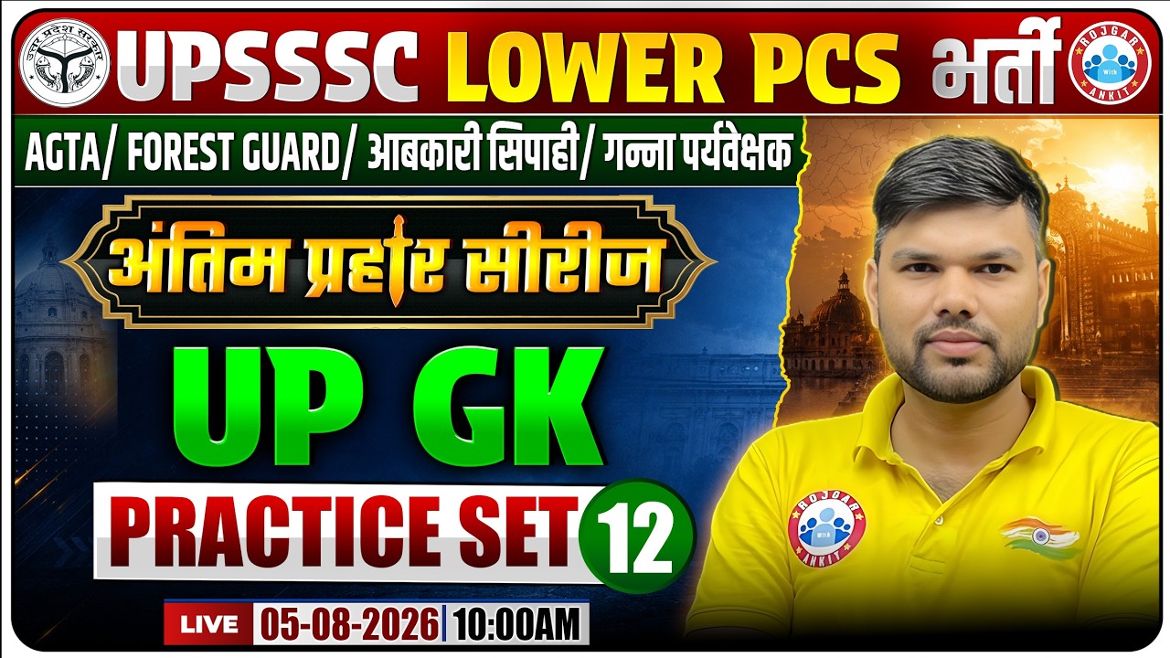 UP GK Practice Set-12 | UPSSSC Lower PCS 2026 | Most Expected MCQs + PYQs | अंतिम प्रहार सीरीज