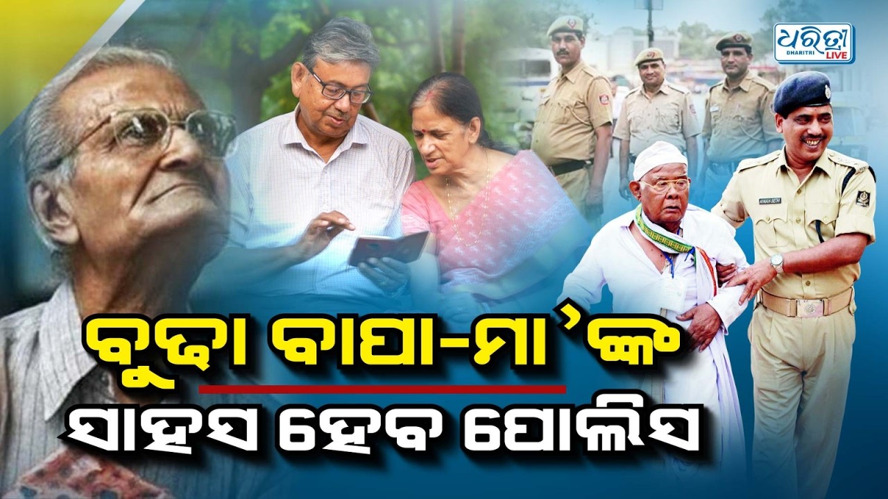 ବୁଢା ବାପା-ମା’ଙ୍କ ତାକତ ସାଜିବ ଓଡ଼ିଶା ପୋଲିସ | Odisha Police | High Court | Dharitri