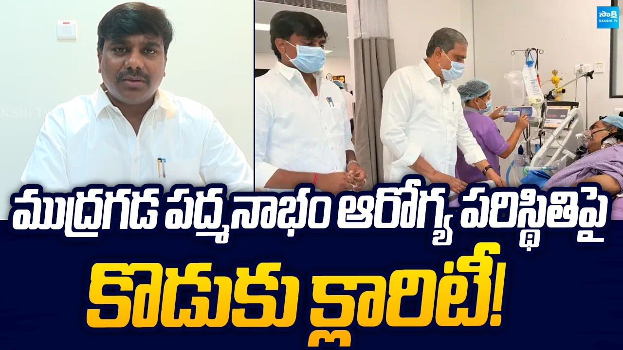 Mudragada Giri babu Gives Clarity On Mudragada Padmanabham Health Condition | Sakshi TV Live
