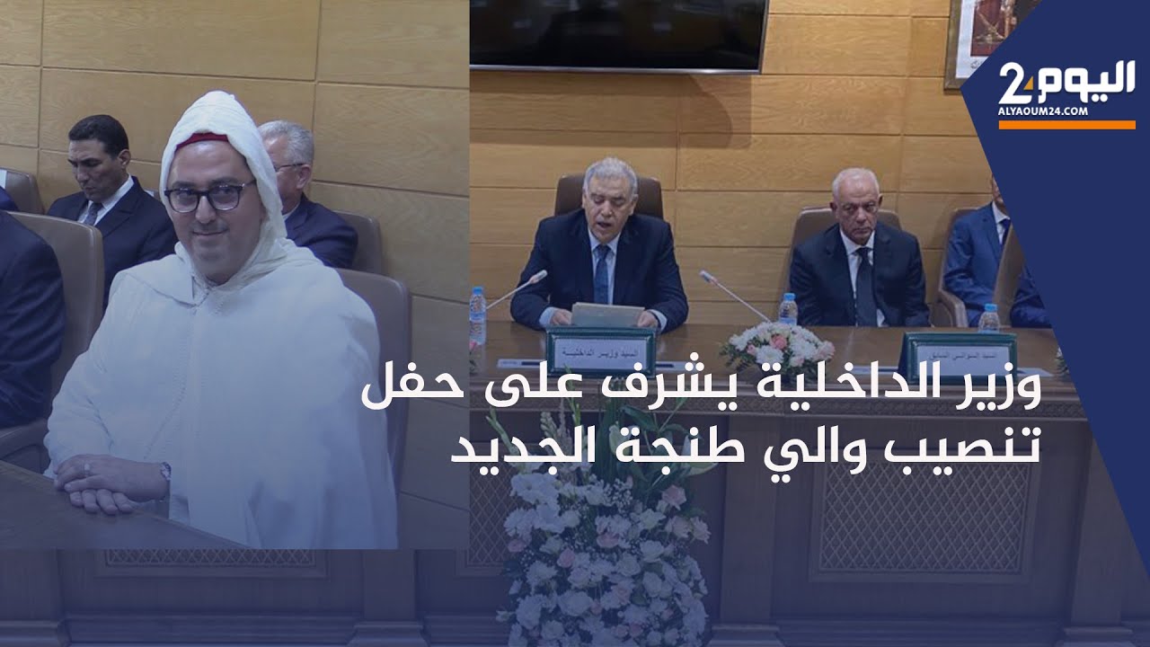 وزير الداخلية يشرف على حفل تنصيب الوالي الجديد 