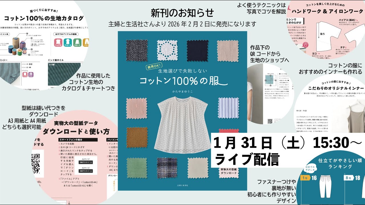 「コットン100%の服」掲載作品・生地のショップ・本の特徴ご紹介！