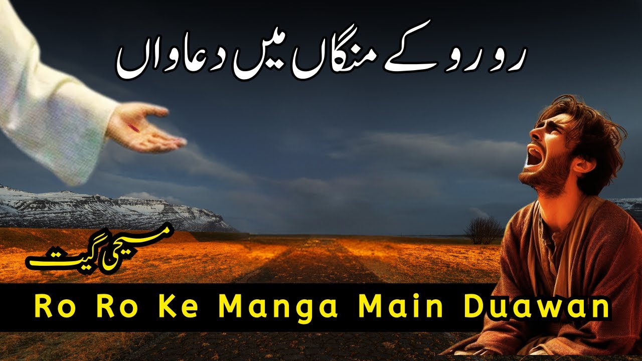 Ro Ro Ke Manga Main Duawan | Masihi Geet | Song by Sangeet Gill ( Cover )