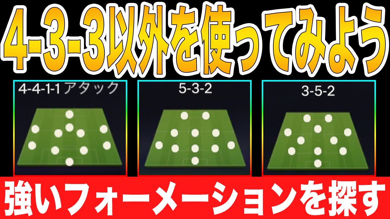 【FCモバイル】4-3-3以外も使えるようになりたい【FC MOBILE】【FIFA MOBILE】【FIFA】