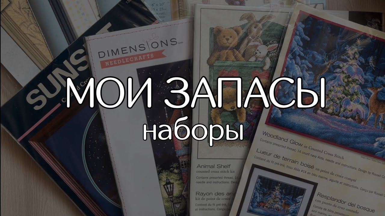 МОИ ЗАПАСЫ наборов для вышивания🥰