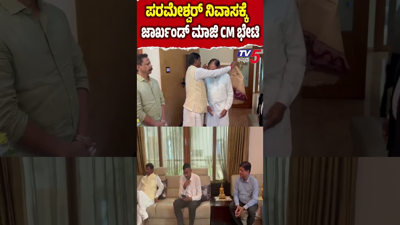 Jharkhand Former CM Arjun Munda Meets G Parameshwar | ಪರಮೇಶ್ವರ್ ನಿವಾಸಕ್ಕೆ ಜಾರ್ಖಂಡ್ ಮಾಜಿ CM ಭೇಟಿ