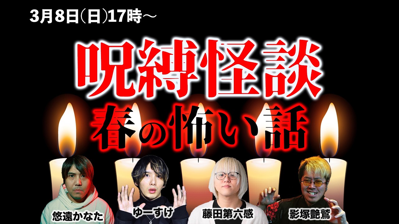 【春の怪談】影塚艶鷲 藤田第六感 ゆーすけ 悠遠かなた〜呪縛怪談〜